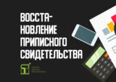 Прочитать статью о том, как восстановить приписное можно здесь