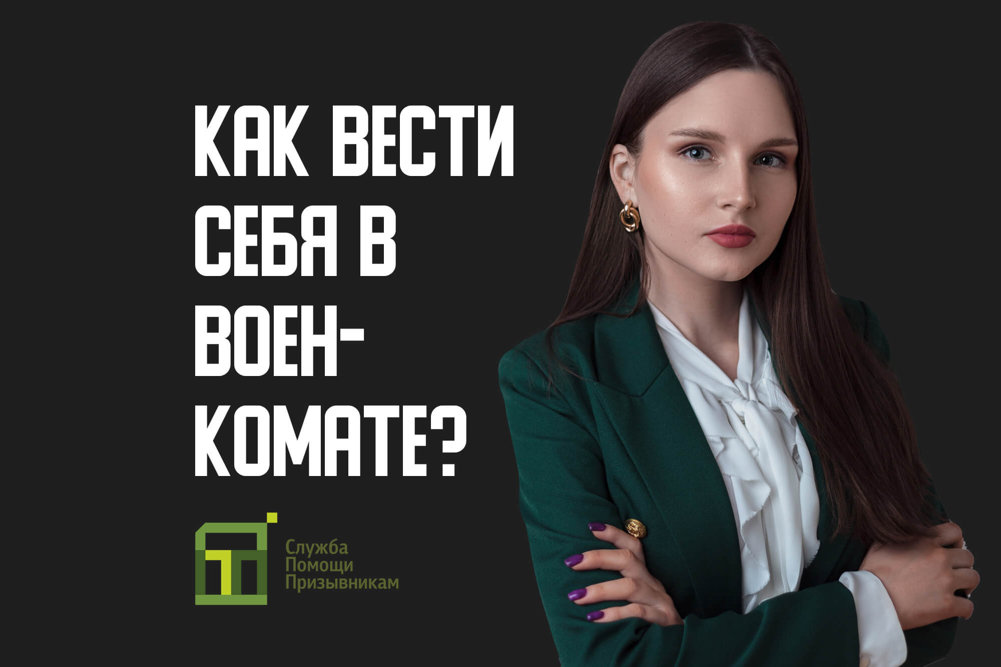 Как вести себя в военкомате? | Советы для призывника