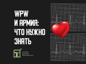 Берут ли в армию с синдромом WPW