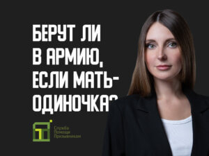 Берут ли в армию, если мать — одиночка