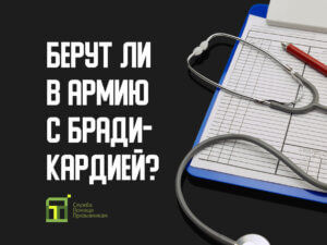 Берут ли в армию с брадикардией