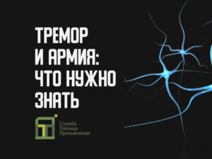 Берут ли в армию с тремором