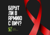 Прочитать о ВИЧ можно в статье Артура Овчарова