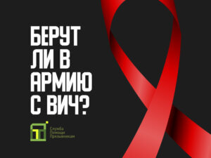Берут ли в армию с ВИЧ