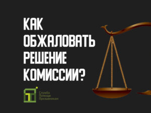Как обжаловать решение призывной комиссии