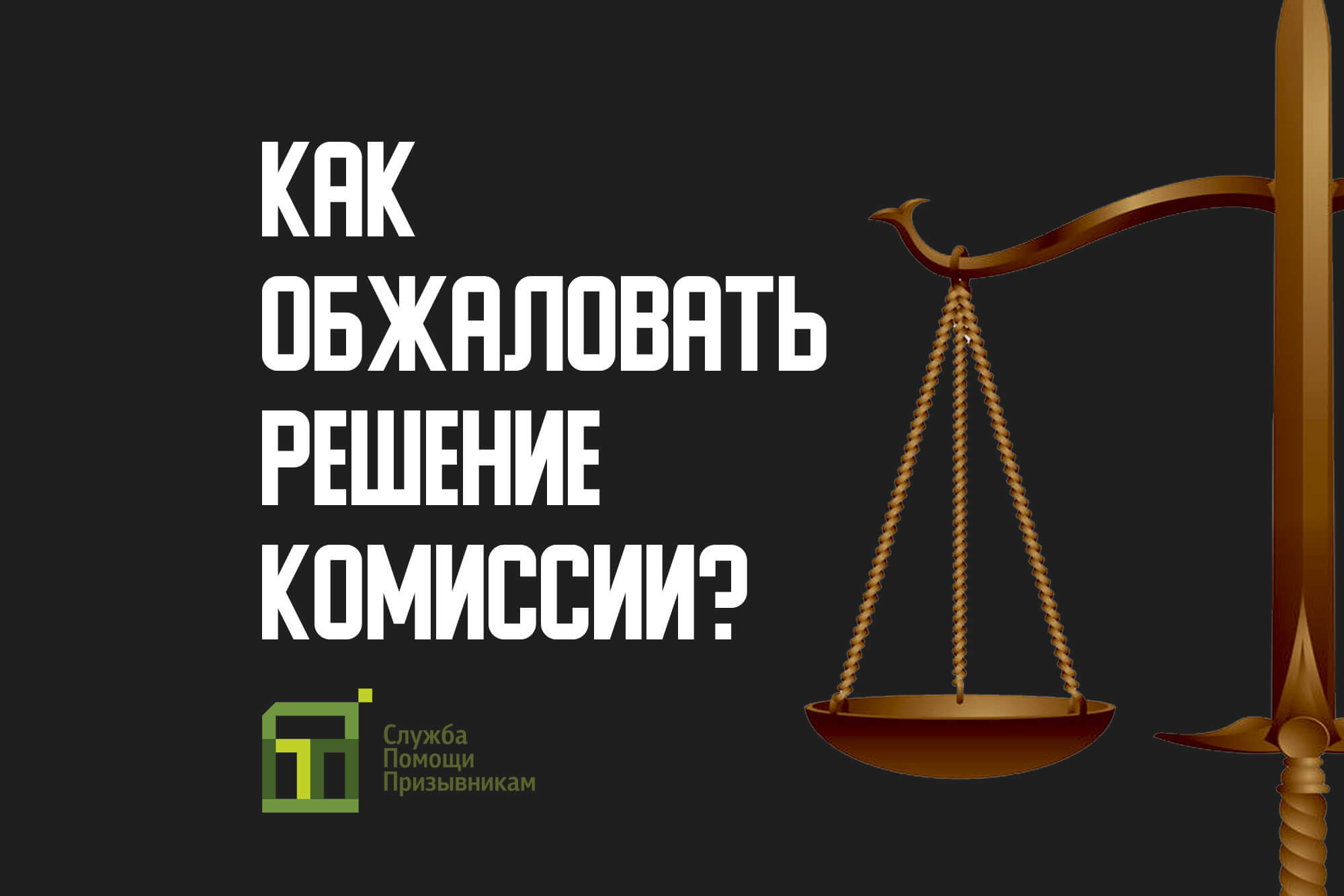 Решение призывной комиссии: как правильно обжаловать?