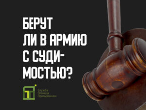 Берут ли в армию с судимостью?