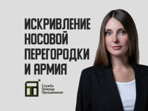 Искривление носовой перегородки и армия