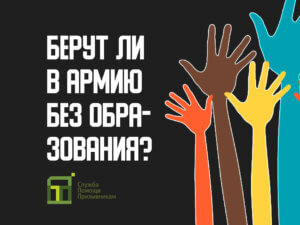 Берут ли в армию без образования?