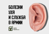Узнать про наш опыт работы с заболеваниями уха можно в статье Екатерины Михеевой