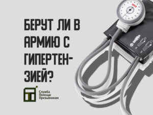 Берут ли в армию с гипертензией