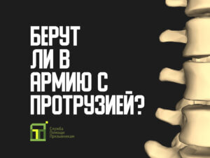 Берут ли в армию с протрузией