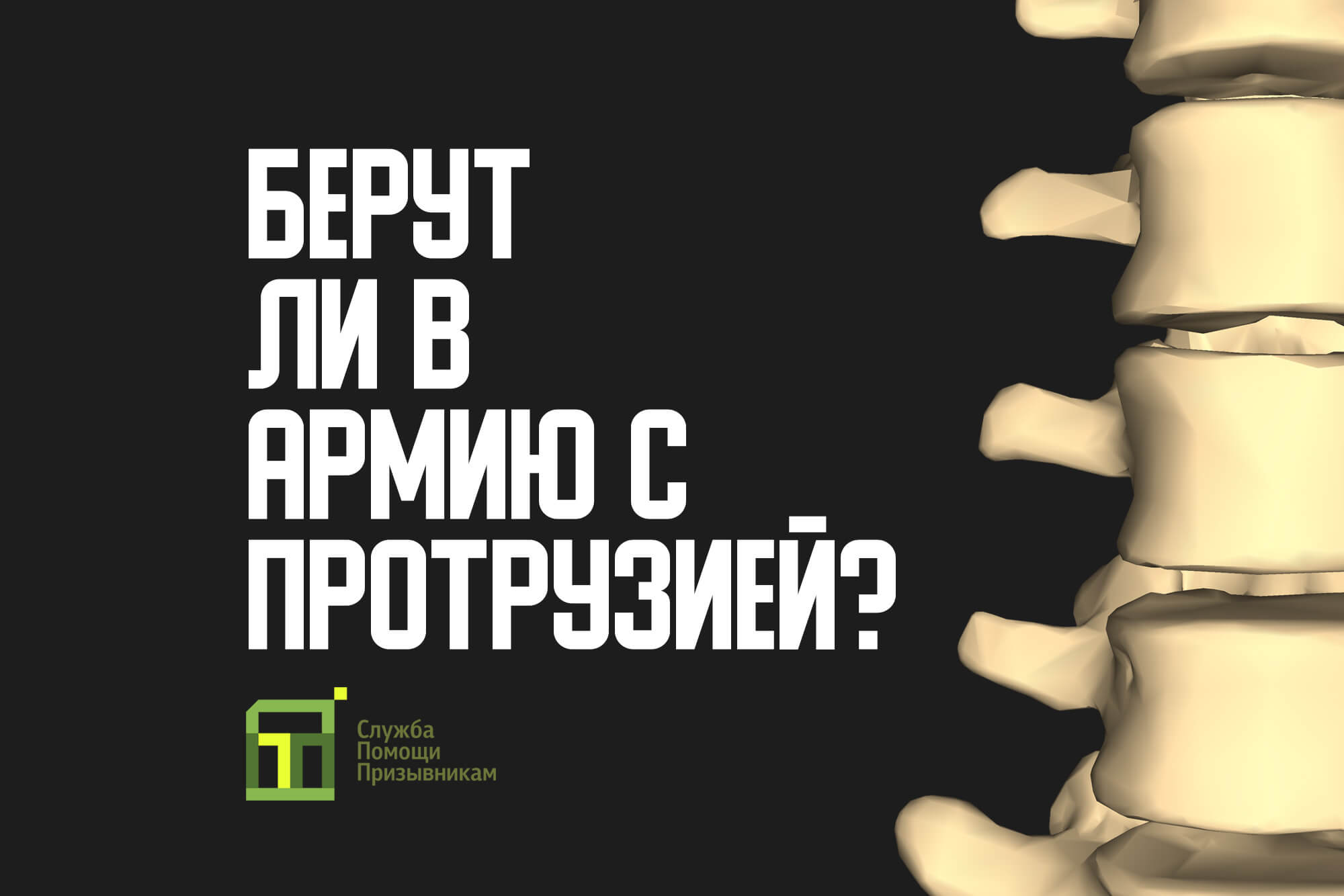 Берут ли в армию с протрузией? Берут, но не всегда