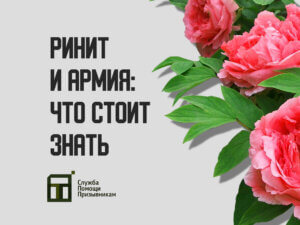 Берут ли в армию с ринитом