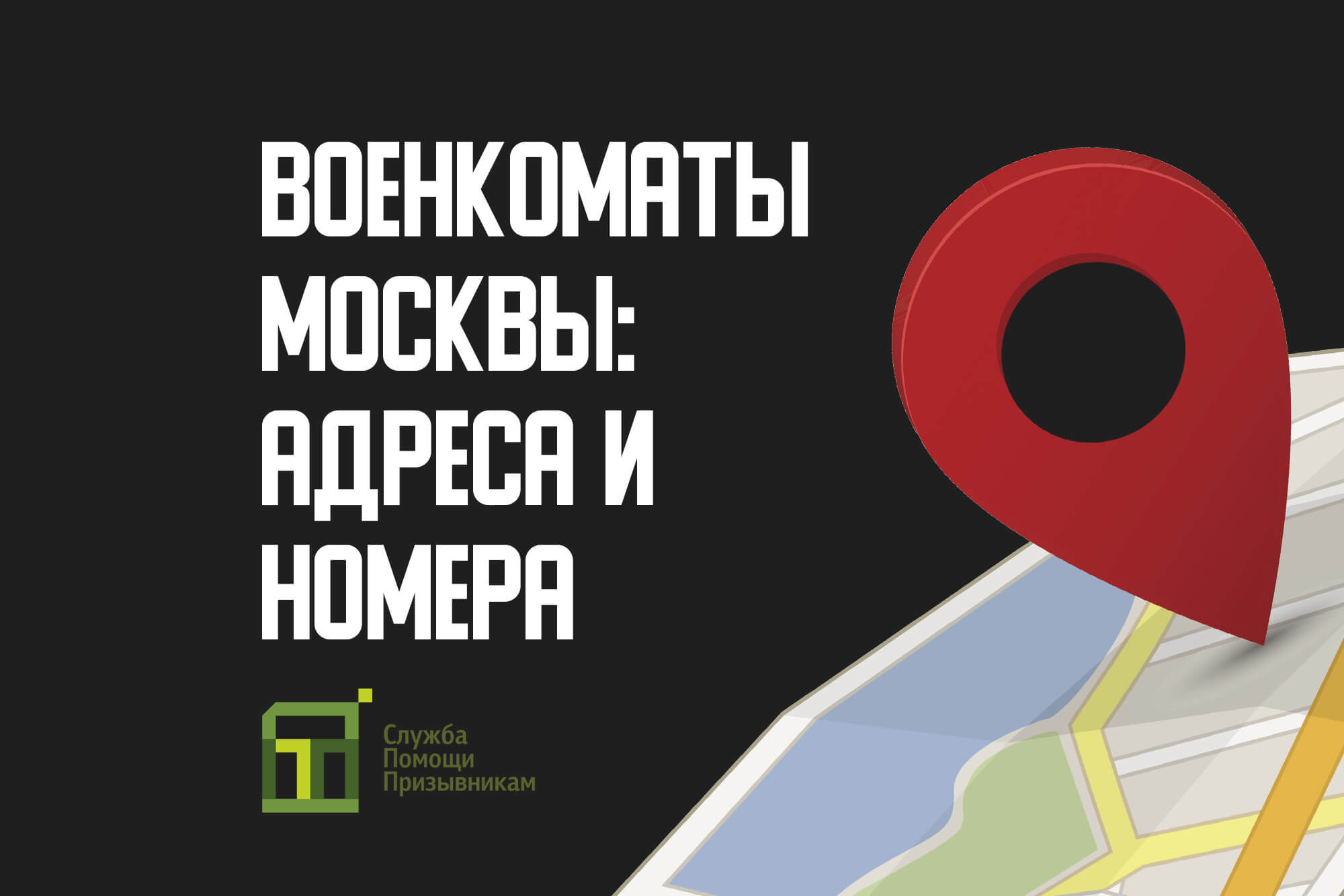 Военкоматы города Москвы | Адреса и телефоны