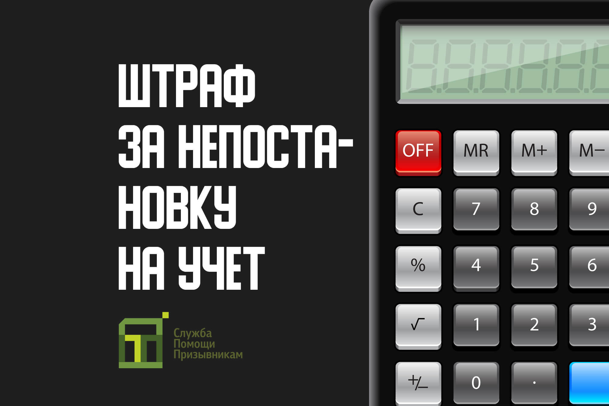 Штраф за непостановку на воинский учет в военкомат