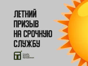 Летний призыв в армию