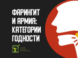 Берут ли в армию с фарингитом
