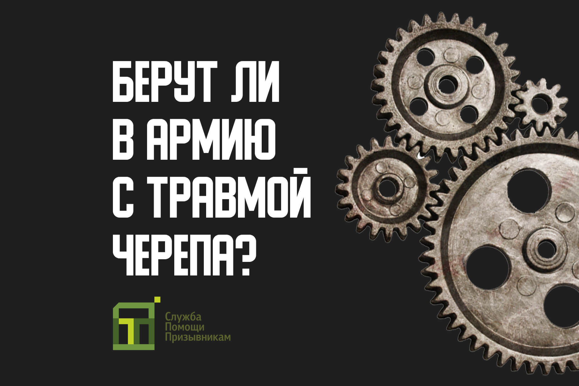 Как не пойти в армию с травмой черепа?