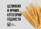 О том, с какой целиакией не берут в армию, а с какой - призывают, можно прочитать здесь