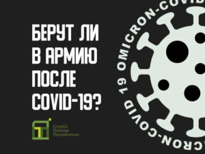 Берут ли в армию после коронавируса