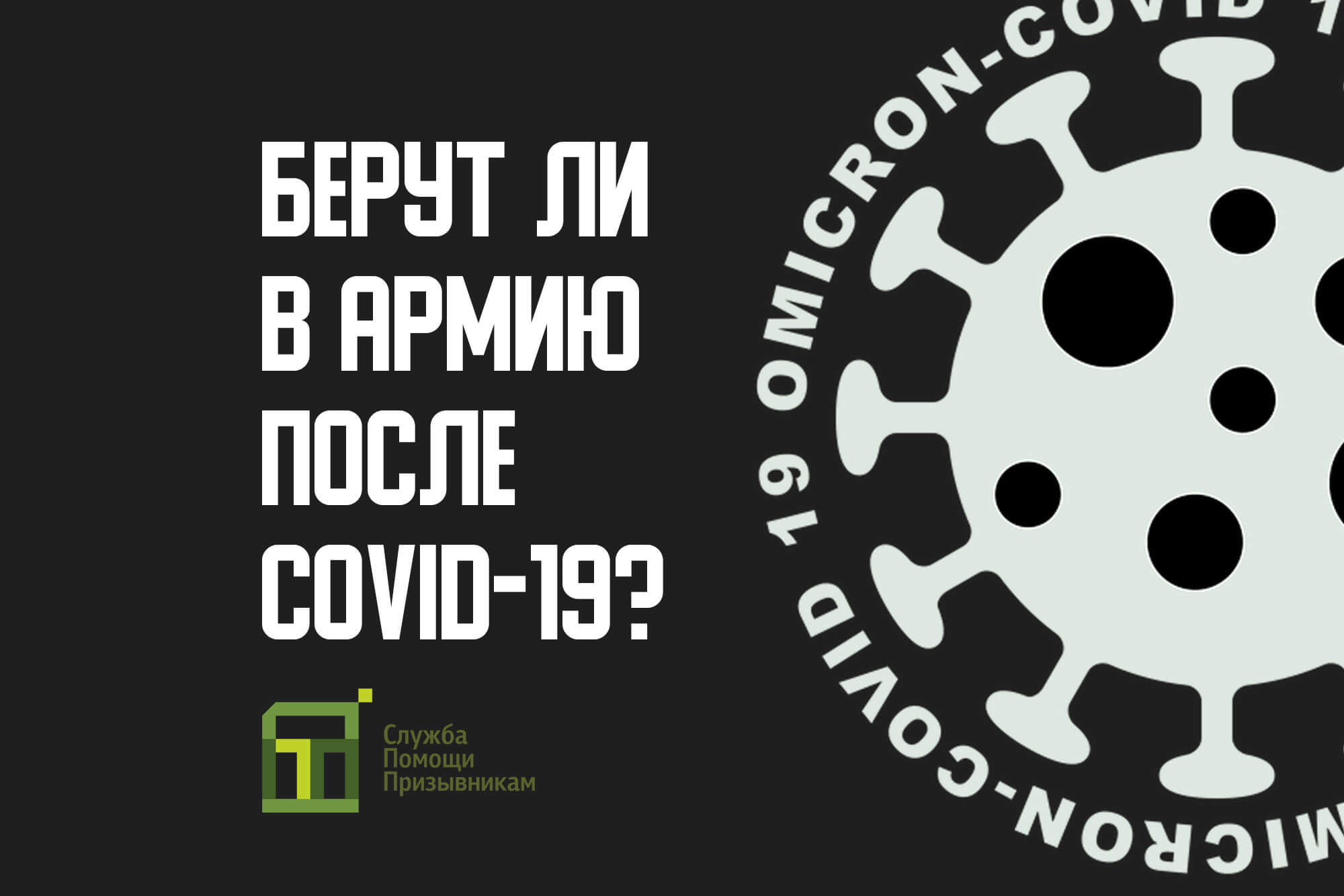 Берут ли в армии после коронавируса | Вакцинация призывников