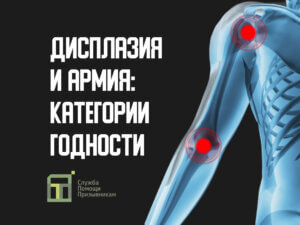 Берут ли в армию с дисплазией суставов
