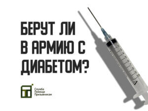 Берут ли в армию с диабетом