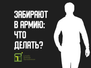 Забирают в армию: что делать