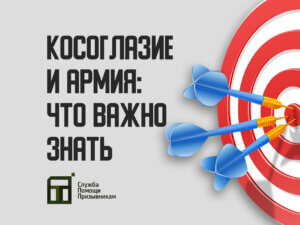 Берут ли в армию с косоглазием