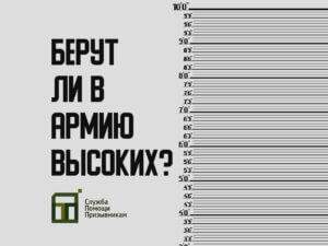 Берут ли в армию высоких