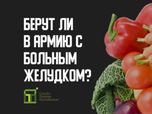 C какими болезнями желудка не берут в армию