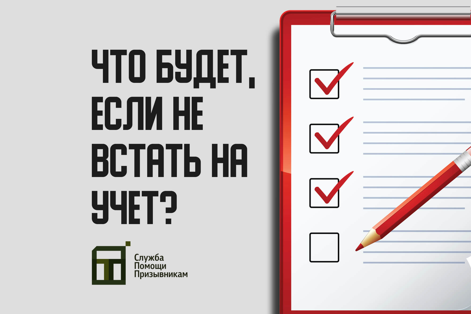 Что будет, если не встать на учет в военкомат? | Новости призыва