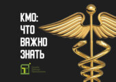 Получить информацию про КМО можно здесь