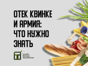 Берут ли в армию с отёком Квинке
