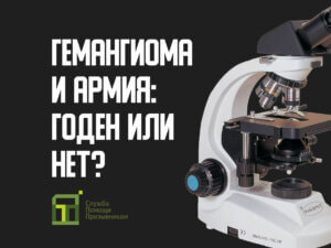 Берут ли в армию с гемангиомой