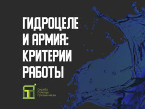 Гидроцеле и армия