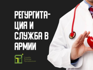 Берут ли в армию с регургитацией