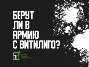 Берут ли в армию с витилиго