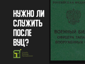 Нужно ли служить в армии после военной кафедры