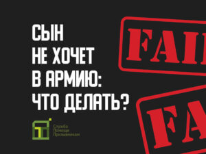 Сын не хочет в армию: что делать