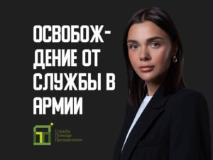 Освобождение от призыва в армию