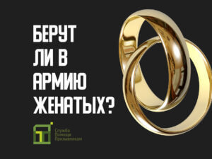 Берут ли в армию женатых