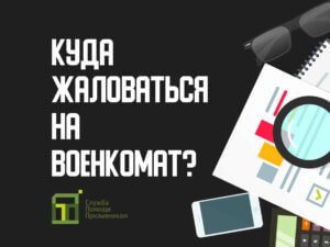 Куда жаловаться на военкомат
