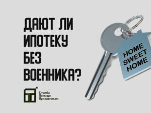 Ипотека без военного билета