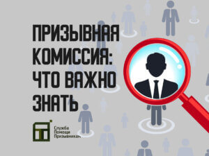 Призывная комиссия