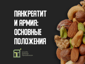 Берут ли в армию с панкреатитом