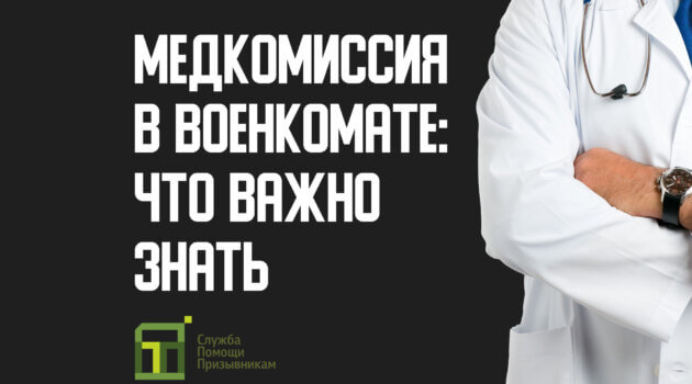 Медкомиссия в военкомате