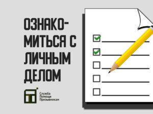 Ознакомление с личным делом призывника