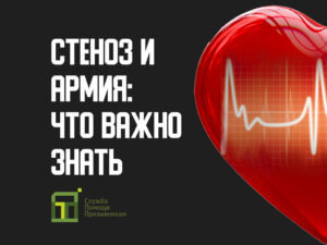 Берут ли в армию со стенозом